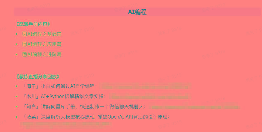 图片[5]-(9351期)AI破局手册+教练分享合集：AI提示词/AI+小红书 /AI+公众号/AI+绘画/AI编程-巅峰资源网