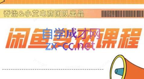 乔治&站长·2024闲鱼内部课程-巅峰资源网