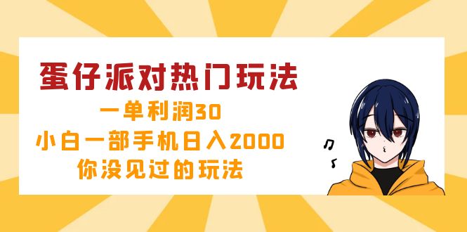 蛋仔派对热门玩法，一单利润30，小白一部手机日入2000+，你没见过的玩法-巅峰资源网