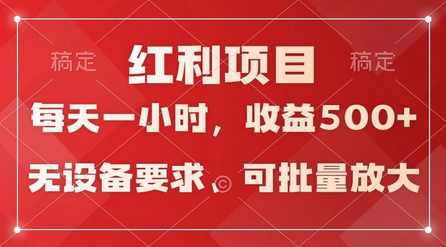 日均收益500+，全天24小时可操作，可批量放大，稳定！-巅峰资源网