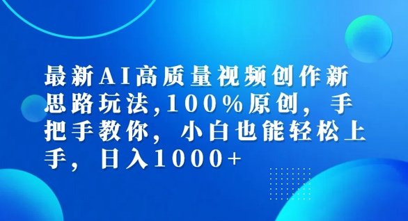 最新AI高质量视频创作新思路玩法，100%原创，手把手教你，小白也能轻松上手【揭秘】-巅峰资源网