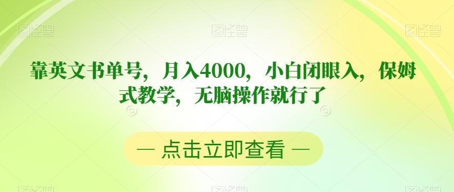 靠英文书单号，月入4000，小白闭眼入，保姆式教学，无脑操作就行了【揭秘】-巅峰资源网