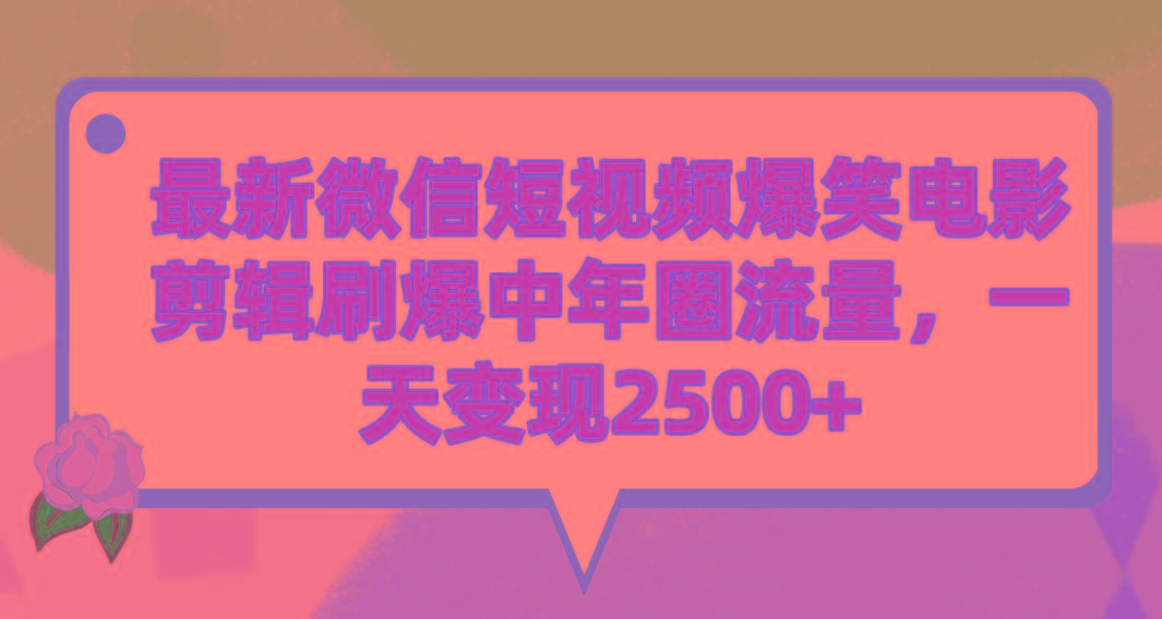 (9310期)最新微信短视频爆笑电影剪辑刷爆中年圈流量，一天变现2500+-巅峰资源网