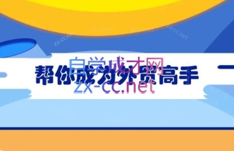 Toby老师·帮你成为外贸高手-巅峰资源网