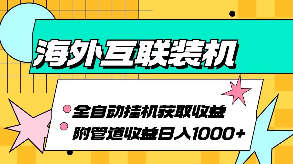 海外乐云互联装机全自动挂机附带管道收益 轻松日入1000+-巅峰资源网