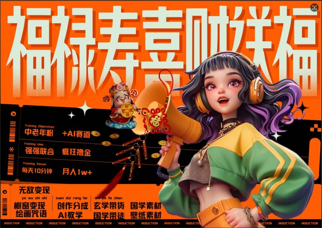 AI狂撸中老年赛道，福禄寿喜财送财送福，每日轻松十分钟，月入1W+， 抓紧冲-巅峰资源网