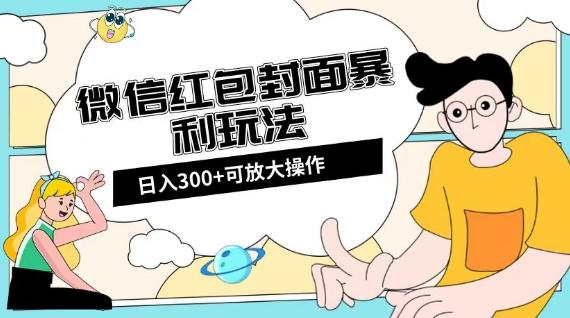 微信红包封面日入300+，全新全平台玩法【揭秘】-巅峰资源网
