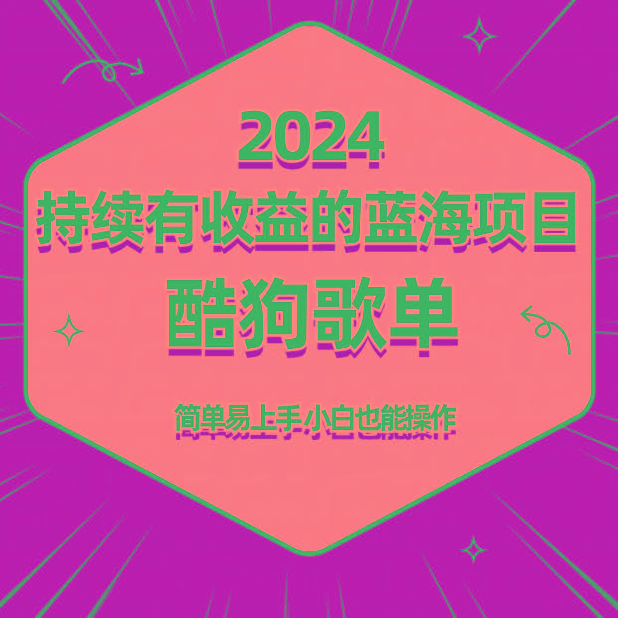 酷狗音乐歌单蓝海项目，可批量操作，收益持续简单易上手，适合新手！-巅峰资源网