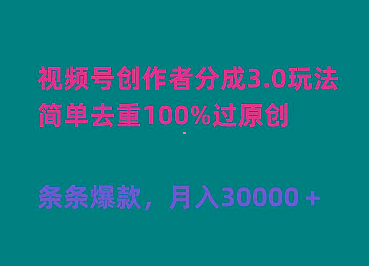 (10002期)视频号创作者分成3.0玩法，简单去重100%过原创，条条爆款，月入30000＋-巅峰资源网