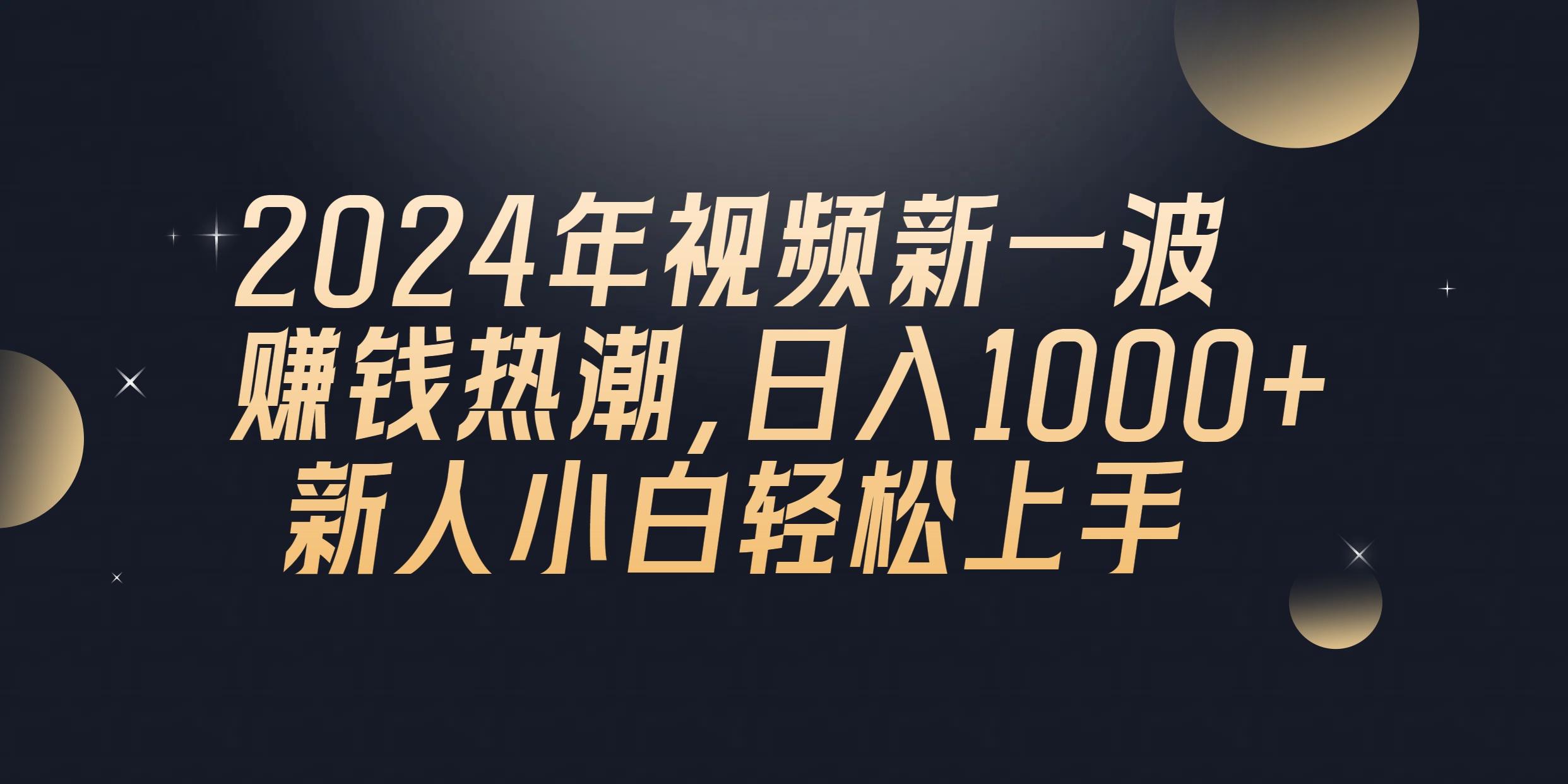 2024年QQ聊天视频新一波赚钱热潮，日入1000+ 新人小白轻松上手-巅峰资源网
