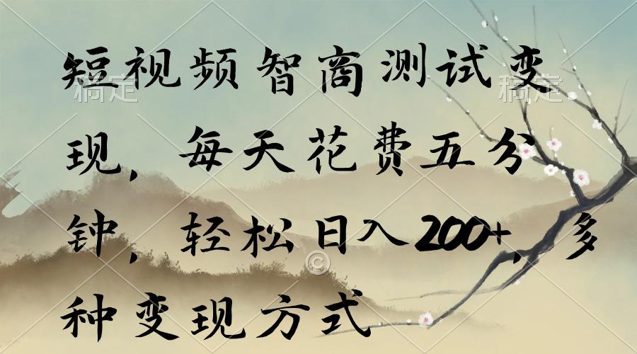 短视频智商测试变现，每天花费五分钟，轻松日入200+，多种变现方式-巅峰资源网
