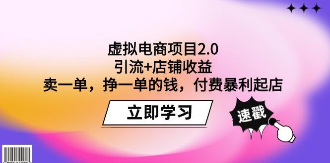 (9645期)虚拟电商项目2.0：引流+店铺收益  卖一单，挣一单的钱，付费暴利起店-巅峰资源网