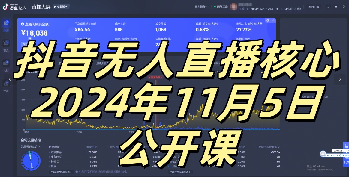 抖音无人直播核心公开课，咸鱼翻身小白可做带有睡后收入月入过万太简单【揭秘】-巅峰资源网