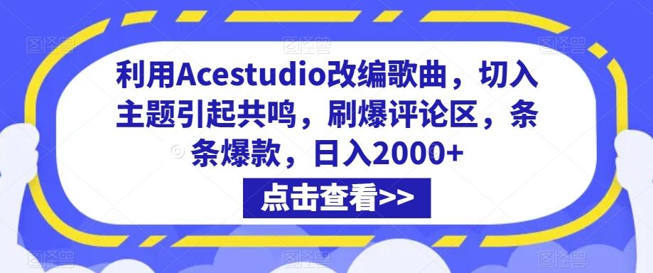 利用Acestudio改编歌曲，切入主题引起共鸣，刷爆评论区，条条爆款，日入2000+【揭秘】-巅峰资源网