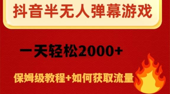 抖音弹幕游戏直播半无人玩法，一天轻松2000+-巅峰资源网
