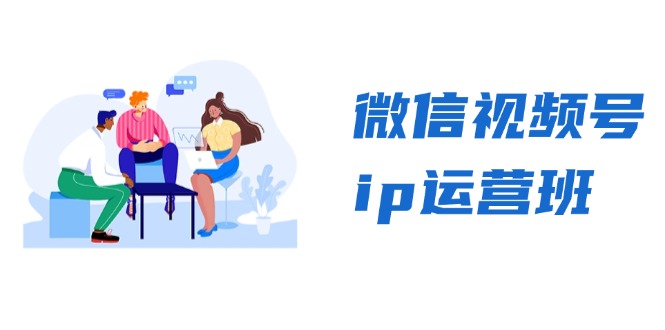 微信视频号ip运营班：特邀分享+CEO直播+精英分享，揭秘视频号变现秘诀-巅峰资源网