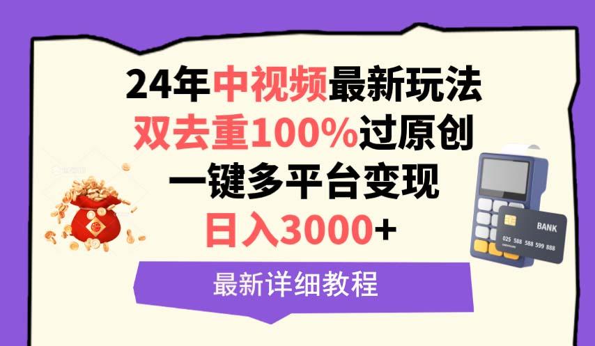 (9598期)中视频24年最新玩法，双去重100%过原创，日入3000+一键多平台变现-巅峰资源网