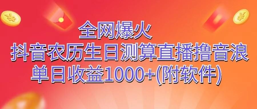全网爆火，抖音农历生日测算直播撸音浪，单日收益1000+-巅峰资源网