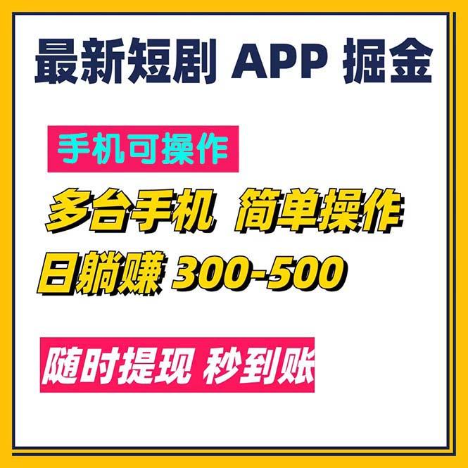 最新短剧app掘金/日躺赚300到500/随时提现/秒到账-巅峰资源网