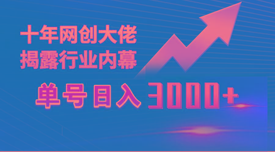 (9497期)单号日入3000+，工作室内部无脑美女视频玩法，100%过原创-巅峰资源网