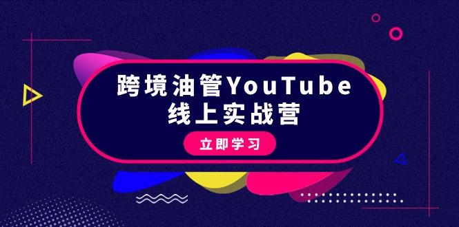 (9389期)跨境油管YouTube线上营：大量实战一步步教你从理论到实操到赚钱(45节)-巅峰资源网