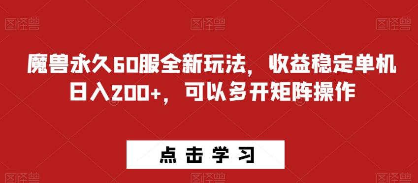 魔兽永久60服全新玩法，收益稳定单机日入200+，可以多开矩阵操作-巅峰资源网
