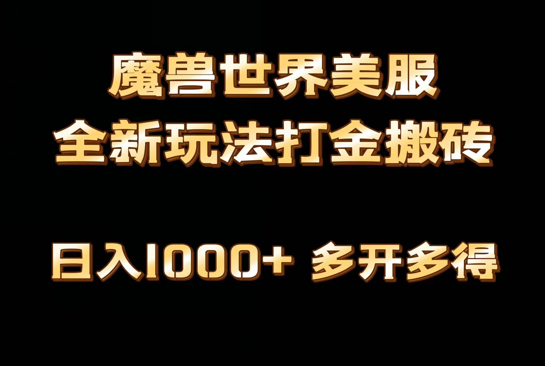 全网首发魔兽世界美服全自动打金搬砖，日入1000+，简单好操作，保姆级教学-巅峰资源网