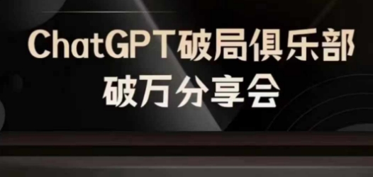 AI破局俱乐部-ChatGPT破局俱乐部破万分享会，AI时代来临，未来已来-巅峰资源网