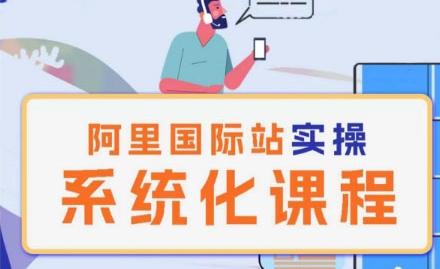 阿里巴巴国际站运营管理理论实操系统化课程-巅峰资源网