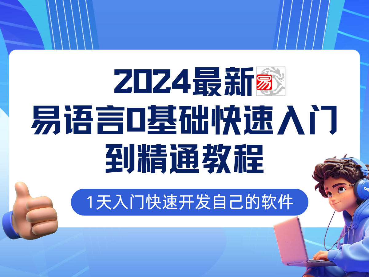 易语言2024最新0基础入门+全流程实战教程，学点网赚必备技术-巅峰资源网