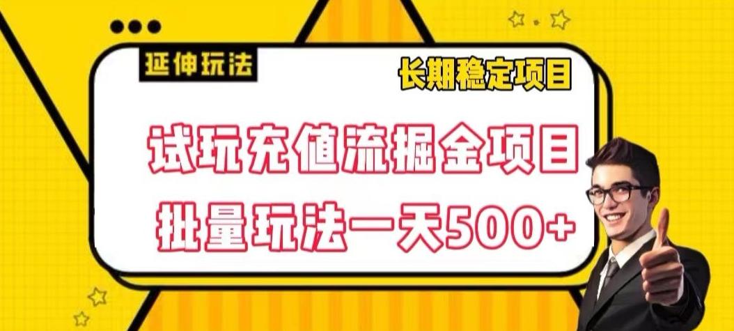 试玩充值流掘金项目，批量矩阵玩法一天500+【揭秘】-巅峰资源网