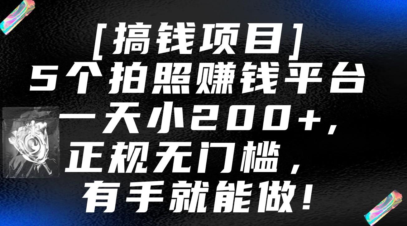 5个拍照赚钱平台，一天小200+，正规无门槛，有手就能做【保姆级教程】-巅峰资源网
