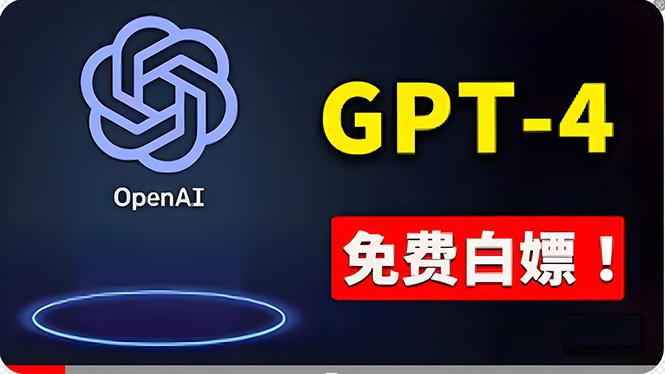 免費使用GPT-4 的方法！ 一分錢不花，白嫖 ChatGPT专业版、DALL·E 3等-巅峰资源网