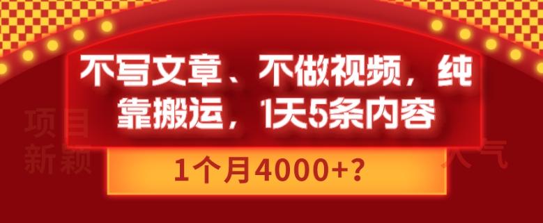 不写文章、不做视频，纯靠搬运，1天5条内容，1个月4000+？-巅峰资源网
