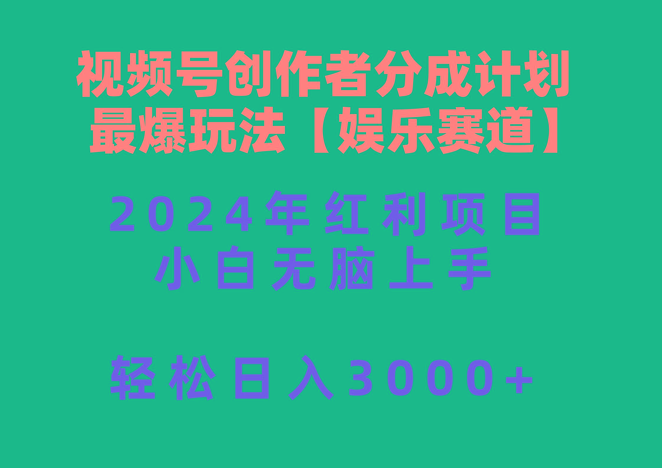 视频号创作者分成2024最爆玩法【娱乐赛道】，小白无脑上手，轻松日入3000+-巅峰资源网