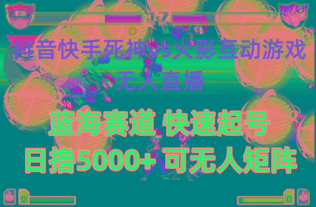 (10073期)抖音快手火影忍者互动无人直播 蓝海赛道快速起号 日入5000+教程+软件+素材-巅峰资源网