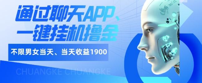 如何通过聊天APP、一键挂机撸金日入1900+-巅峰资源网