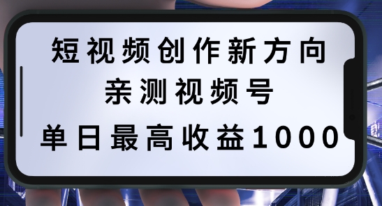 短视频创作新方向，历史人物自述，可多平台分发 ，亲测视频号单日最高收益1k【揭秘】-巅峰资源网
