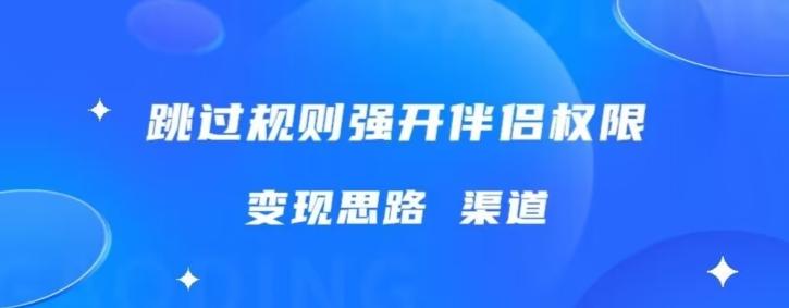 最新直播伴侣跳新规，外面收费688-巅峰资源网