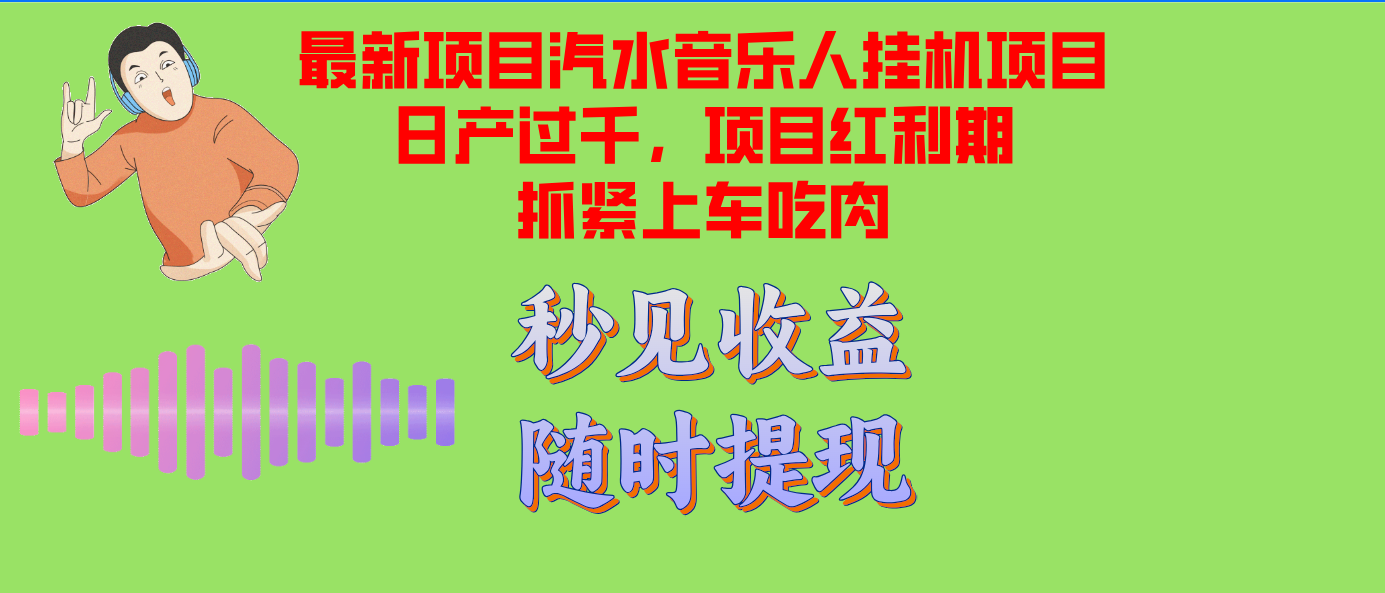 汽水音乐人挂机项目日产过千支持单窗口测试满意在批量上，项目红利期早...-巅峰资源网