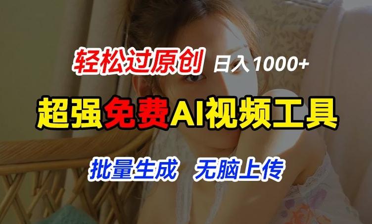 超强免费AI工具，让图片动起来，轻松过原创，批量生成无脑上传，实现睡后1k+【揭秘】-巅峰资源网