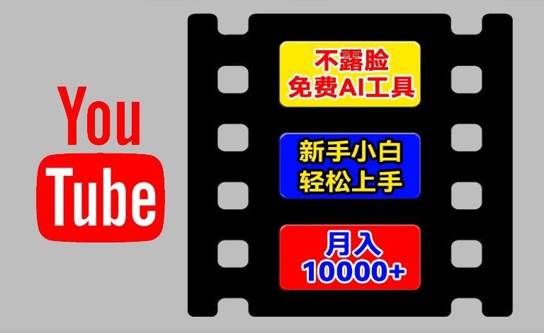 AI工具玩转海外YouTube项目，不露脸，新手小白轻松上手，手把手教你月入1w+【揭秘】-巅峰资源网