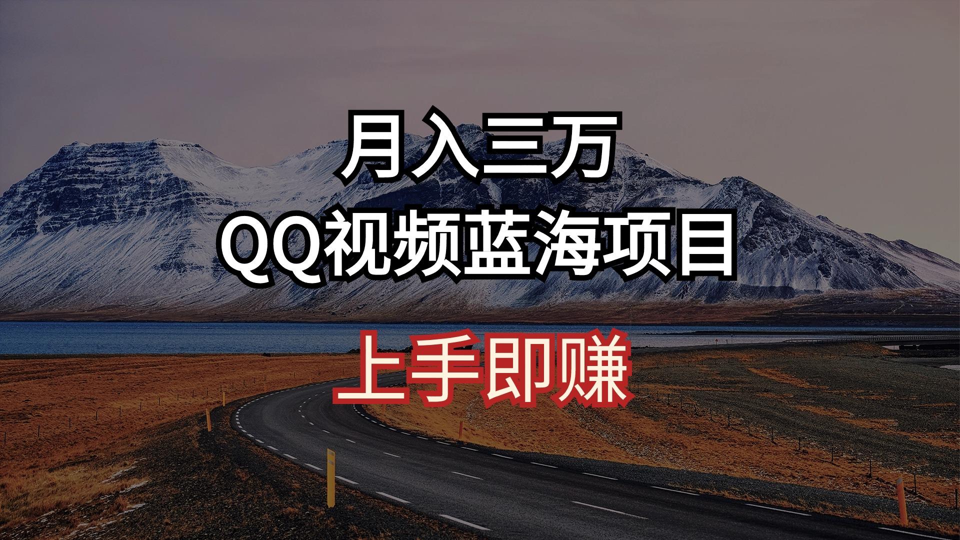 月入三万 QQ视频蓝海项目 上手即赚-巅峰资源网