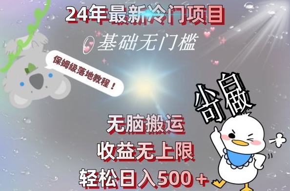 2024最新冷门项目，无脑搬运，收益无上限，轻松日入500＋，保姆级落地教程-巅峰资源网