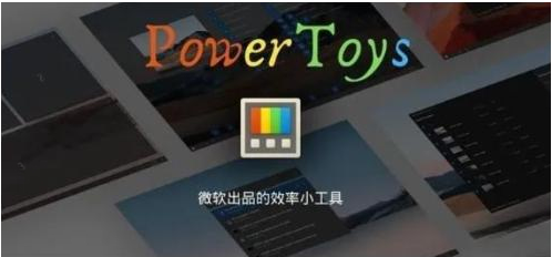 微软出品！Windows用户必备的新瑞士军刀-巅峰资源网