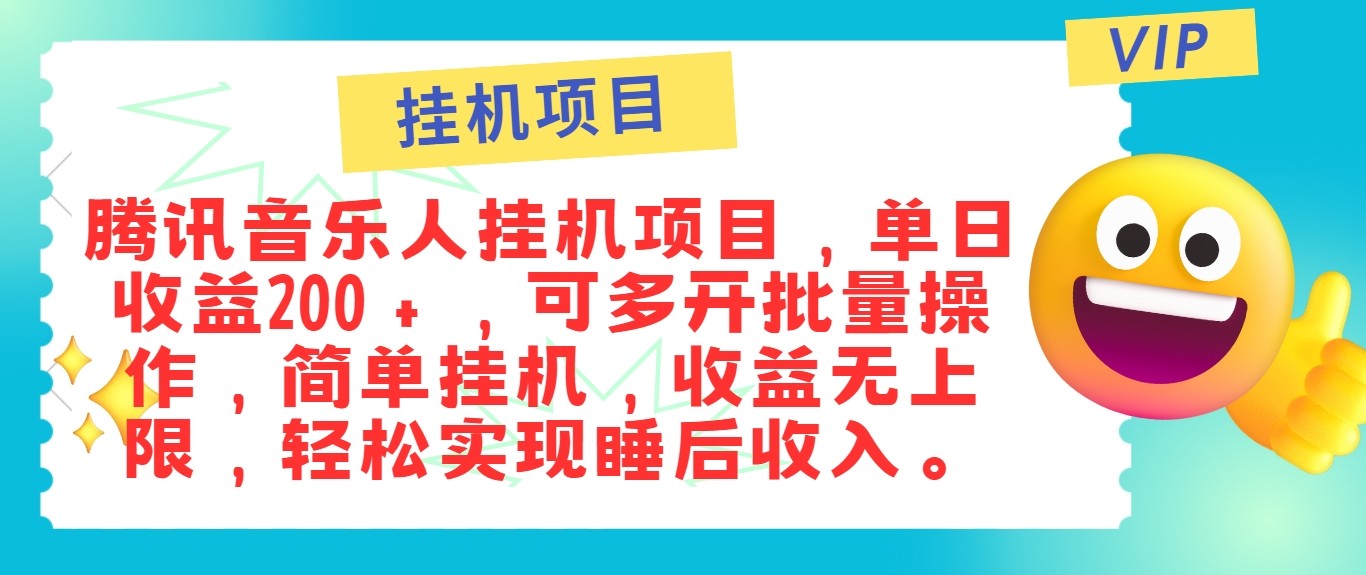 最新正规音乐人挂机项目，单号日入100＋，可多开批量操作，轻松实现睡后收入-巅峰资源网