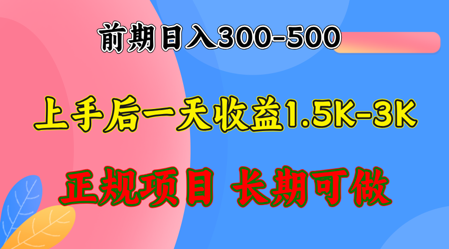 前期收益300-500左右.熟悉后日收益1500-3000+，稳定项目，全年可做-巅峰资源网