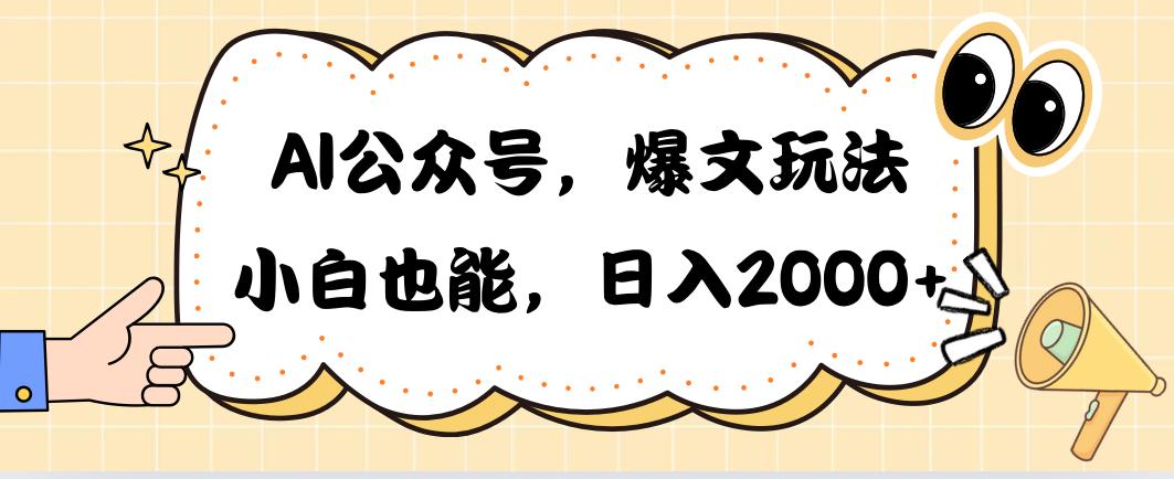 AI公众号，爆文玩法，小白也能，日入2000➕-巅峰资源网