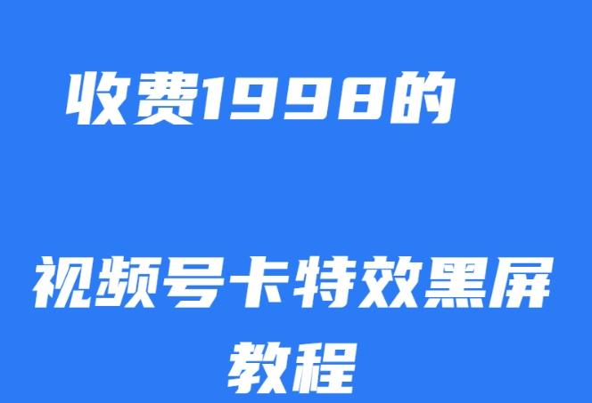 外面收费1998的视频号卡特效黑屏玩法，条条原创，轻松热门【揭秘】-巅峰资源网