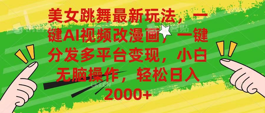 美女跳舞最新玩法，AI一键改漫画，一键分发多平台变现，小白无脑操作，...-巅峰资源网